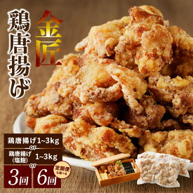 【ふるさと納税】鶏 唐揚げ 500g × 4袋 計 2kg 金匠 醤油 / 塩麹 配送回数 選べる 単品 1回 定期便 3回 6回 鶏肉 もも肉 旨み ジューシー 老舗 冷凍 加熱済 温めるだけ 簡単 便利 レンジ 自然解凍 弁当 おかず 惣菜 食品 おつまみ グルメ お取り寄せ 小牧市 送料無料