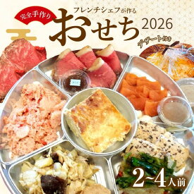 【ふるさと納税】フレンチシェフが作る完全手作りおせち2026（2人前/4人前）