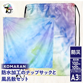 【ふるさと納税】KOMARAN　防水加工のナップサックと風呂敷セット 小牧市制70周年記念
