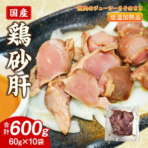 【ふるさと納税】国産鶏砂肝 低温加熱品 60g × 10袋 おつまみ 個包装 小分け パック 国産 鶏砂肝 鶏肉 鶏 砂肝 独特な食感 冷凍 低温 加熱 低温調理 流水解凍 冷蔵庫解凍 お手軽 総菜 調理 料理