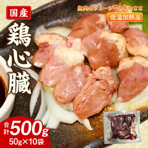 【ふるさと納税】国産鶏心臓 低温加熱品 50g × 10袋 おつまみ 個包装 小分け パック 国産 鶏心臓 鶏肉 鶏 心臓 独特な食感 冷凍 低温 加熱 低温調理 流水解凍 冷蔵庫解凍 お手軽 総菜 調理 料理