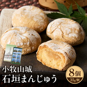 【ふるさと納税】小牧山城 石垣まんじゅう 35g × 8個 楕円形 饅頭 和菓子 焼き菓子 お菓子 個包装 銘菓 小牧銘菓 お茶菓子 スイーツ ゑびす屋商店 お取り寄せ お取り寄せグルメ 愛知県 小牧市
