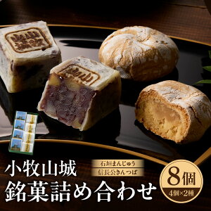 【ふるさと納税】小牧山城 銘菓詰合せ 石垣まんじゅう 35g×4個 信長きんつば 65g×4個 饅頭 和菓子 焼き菓子 お菓子 個包装 銘菓 小牧銘菓 お茶菓子 スイーツ ゑびす屋商店 お取り寄せ お取り