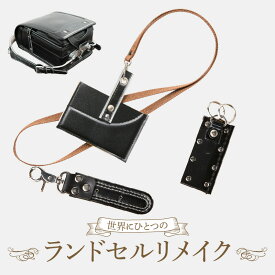 【ふるさと納税】ランドセル リメイク セット ランドセル加工 ランドセル再利用 思い出の品 リメイク例 パスケース カードケース キーホルダー 小物 雑貨 職人 手作業 工房ボルサワークス 愛知県 小牧市 送料無料