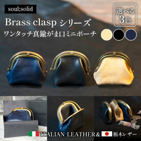 【ふるさと納税】soul solid ワンタッチ 真鍮 がま口 ミニポーチ 選べる カラー ナチュラル ブラック ネイビー 革 マチ ハンドメイド ギフト用 エイジング 小銭収納 コンパクト バッグ 高品質 収納力 レザー アンティーク 小物 雑貨 革小物 愛知県 小牧市 送料無料