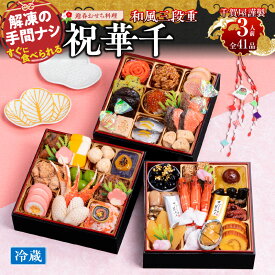 【ふるさと納税】千賀屋謹製 2026年 迎春 おせち料理 祝華千 和風 三段重 3人前 全41品 数の子 海老 ズワイガニ あわび 冷蔵 謹製 おせち 解凍不要 盛り付け済み 祝い箸 年末 年内 手間なし 正月 大晦日 新春 縁起物 海の幸 山の幸 お取り寄せ 愛知県 小牧市 送料無料