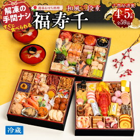 【ふるさと納税】千賀屋謹製 2026年 迎春 おせち料理 福寿千 和風 三段重 4人前 〜 5人前 全59品 8.5寸 リピート多数 ロブスター 豪華 本格 冷蔵 謹製 解凍不要 盛り付け済み 祝箸 年末 年内 配送 手間なし 大晦日 新春 宴席 おせち お取り寄せ 愛知県 小牧市 送料無料