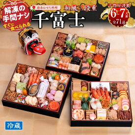 【ふるさと納税】千賀屋謹製 2026年 迎春 おせち料理 千富士 和風 三段重 6 〜 7人前 全71品 10.5寸 数の子 魚の子 伊達巻 祝い海老 鯛 冷蔵 謹製 解凍不要 盛り付け済み 祝箸 年末 年内 配送 手間なし 大晦日 新春 宴席 華やか お取り寄せ 愛知県 小牧市 送料無料