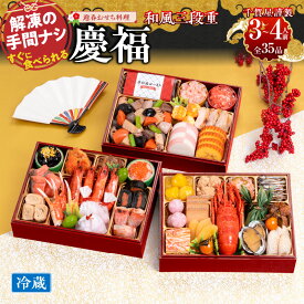 【ふるさと納税】千賀屋 謹製 2026年 迎春 おせち料理 慶福 和風 三段重 3 〜 4人前 全35品 冷蔵 伊勢海老 紅鮭 鯛 あわび 数の子 田作り 昆布巻き 伊達巻 黒豆 栗金団 紅白蒲鉾 煮〆 解凍不要 年末 年内 配送 先行予約 祝箸付き お取り寄せ 愛知県 小牧市 送料無料