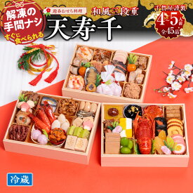 【ふるさと納税】千賀屋謹製 2026年 迎春おせち料理 天寿千 和風 三段重 4～5人前 全45品 ロブスター 数の子鼈甲漬 あわび旨煮 祝い海老 冷蔵 解凍不要 盛り付け済み 祝い箸 おせち 宴席 新春 正月 お正月 年末 年始 大晦日 お取り寄せ 愛知県 小牧市 送料無料