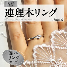 【ふるさと納税】SV 連理木 リング 選べる サイズ 6号 ～ 15号 1.8mm 幅 連理木モチーフ SV925 スターリングシルバー シルバー 鏡面仕上げ ファッションリング ペアリング ジュエリー アクセサリー 夫婦和合 縁結び 夫婦円満 愛知県 小牧市 送料無料