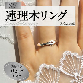 【ふるさと納税】SV 連理木 リング 選べる サイズ 11号 ～ 22号 2.5mm 幅 連理木モチーフ SV925 スターリングシルバー シルバー 鏡面仕上げ ファッションリング ペアリング ジュエリー アクセサリー 夫婦和合 縁結び 夫婦円満 愛知県 小牧市 送料無料