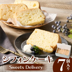 【ふるさと納税】スウィーツ デリバリー シフォンケーキ 7個 ケーキ プレーン 菓子 お菓子 スイーツ 焼菓子 洋菓子 デザート おやつ 個包装 ふわふわ しっとり 食べやすい 冷凍 お土産 お取り寄せ 愛知県 小牧市 送料無料