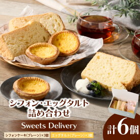 【ふるさと納税】スウィーツ デリバリー シフォン エッグタルト 詰め合わせ プレーン シフォンケーキ タルト 菓子 お菓子 スイーツ 焼菓子 洋菓子 デザート おやつ 個包装 ふわふわ しっとり さっぱり 冷凍 お取り寄せ 愛知県 小牧市 送料無料