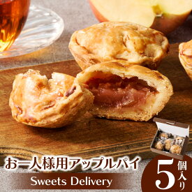 【ふるさと納税】スウィーツ デリバリー アップルパイ 5個 アップル パイ 紅玉 りんご 菓子 お菓子 スイーツ 焼菓子 洋菓子 デザート おやつ 個包装 冷凍 お土産 お取り寄せ 愛知県 小牧市 送料無料
