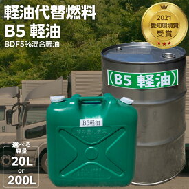 【ふるさと納税】軽油代替燃料 B5軽油（BDF5％混合軽油）容量選べる 20L 200L 愛知県 小牧市 お取り寄せ 送料無料 バイオ燃料 軽油 ディーゼルエンジン SDGs CO2削減 リサイクル 循環型社会