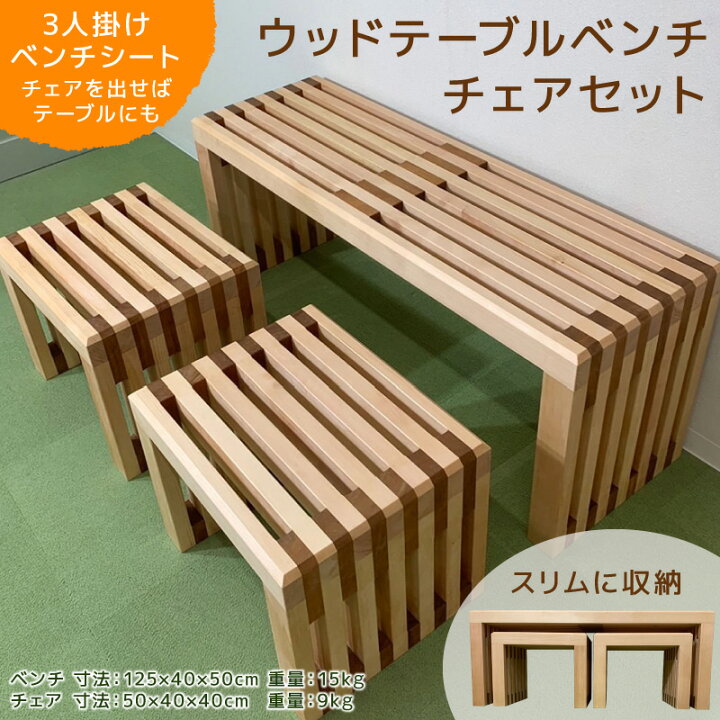 楽天市場】【ふるさと納税】ウッドテーブルベンチチェアセット 3人掛け 