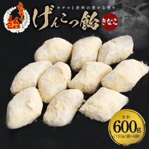 【ふるさと納税】げんこつ飴(きなこ) 手造り飴 てづくり飴 直火炊き製法 あめ キャンディー きなこ きな粉 菓子 お菓子 田村屋製菓 良平の飴