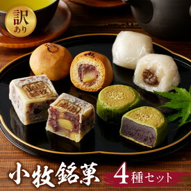 【ふるさと納税】訳あり 小牧 銘菓 セット 簡易包装 信長公 きんつば 香梅 しの々路 大山路 詰め合わせ 小豆 こしあん 焼き菓子 饅頭 お菓子 和菓子 茶菓子 スイーツ お取り寄せ お取り寄せスイーツ ゑびす屋商店 愛知県 小牧市 送料無料