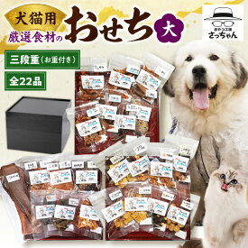 【ふるさと納税】厳選素材 犬猫用 おせち 三段重 全22品 松阪牛肺 鯛 入り 豪華 ペット用 おせち料理 愛犬 愛猫 ペットフード 贅沢 オードブル 詰め合わせ お重付き 正月 年末年始 おやつ工房さっちゃん 愛知県 小牧市 送料無料