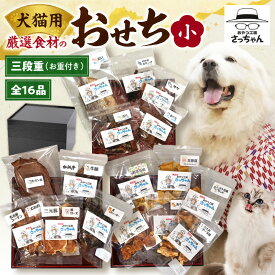 【ふるさと納税】厳選素材 犬猫用 おせち 三段重 全16品 松阪牛肺 鯛 入り 豪華 ペット用 おせち料理 愛犬 愛猫 ペットフード 贅沢 オードブル 詰め合わせ お重付き 正月 年末年始 おやつ工房さっちゃん 愛知県 小牧市 送料無料