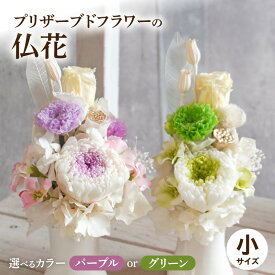 【ふるさと納税】プリザーブド仏花（小）(パープル/グリーン）［ 枯れない お彼岸 お供え 仏花 お悔やみ 命日 お盆 初盆 新盆 法事 仏事 一周忌 祥月命日 月命日 初七日 四十九日 告別式 お通夜 ご霊前 帰省 ］