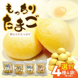 【ふるさと納税】もっちりたまご 種類 選べる アソート 1種ずつ プレーン カスタード 塩バター 小倉バター パン たまごパン 卵パン 玉子パン 菓子パン スナック 焼菓子 こども 子供 子ども おやつ おかし 朝食 お取り寄せグルメ 愛知県 小牧市 送料無料