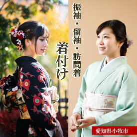 【ふるさと納税】着付けサービス 選べる 訪問着 留袖 振袖