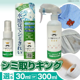 【ふるさと納税】シミ取りキング マツクラ産業 選べる 容量 30ml 300ml シミ取り シミ抜き剤 シミ抜き洗浄剤 衣類用シミとり剤 安心 安全 簡単 洗浄剤 低刺激 高い洗浄力 衣類 服 洋服 着物 ソファ カーペット 愛知県 小牧市 送料無料