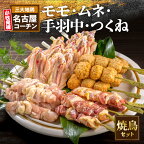 名古屋コーチン 焼き鳥 セット モモ ムネ 手羽中 つくね 20本入り 串 地鶏 4種 食べ比べ タレ 2個付き 濃厚な旨味 歯ごたえ バーベキュー BBQ アウトドア 鶏肉 ソロキャンプ グランピング おつまみ おかず 冷凍 愛知県 小牧市 お取り寄せ 送料無料
