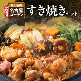 【ふるさと納税】名古屋コーチンすき焼きセット もも肉 むね肉 各 350g つくね団子 10個 割り下 1本 ひきずり すき焼き 鶏すき 寄せ鍋 水炊き コーチン 地鶏 鶏肉 日本三大地鶏 肉 食感 旨み 郷土料理 食品 愛知県 小牧市 お取り寄せ お取り寄せグルメ 国産 冷凍 送料無料