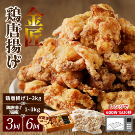 【ふるさと納税】金匠鶏唐揚げ レンジで簡単調理 選べる 味付け 容量 単品/定期便 醤油/塩麹 1～3kg 1回～6回 金匠 鶏肉 もも肉 旨み ジューシー 老舗 冷凍 加熱済 温めるだけ 簡単 便利 自然解凍 弁当 おかず 惣菜 食品 おつまみ グルメ お取り寄せ 愛知県 小牧市 送料無料