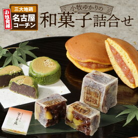 【ふるさと納税】小牧ゆかりの和菓子詰合せ[009B01]