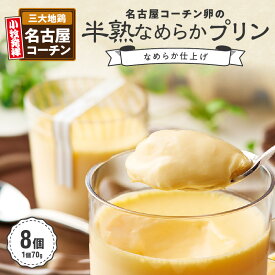 【ふるさと納税】プリン 名古屋コーチン 卵 使用 半熟 なめらかプリン 約 70g × 8個 スイーツ くちどけ なめらか お菓子 冷蔵 お取り寄せ お取り寄せスイーツ ニューグレース株式会社 愛知県 小牧市 送料無料