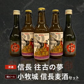 【ふるさと納税】酒 アルコール 飲料 飲み物 清酒 吟醸酒 信長 往古の夢 地ビール 小牧城 信長麦酒 セット 小牧山城築城 450年 記念 自信作 晩酌 巣ごもり お祝い 誕生日 ギフト お取り寄せ 愛知県 小牧市 送料無料