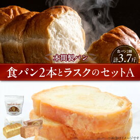 【ふるさと納税】食パン ラスク 詰め合わせ セット A 本間製パン 食パン 2本 計 3.7斤 ラスク 50g 本間製パン 常温配送 ゆめあかり ツイスト クロワッサンラスク 喫茶店 おうち時間 朝食 おやつ ギフト 贈り物 愛知県 小牧市 送料無料