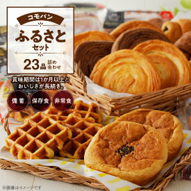 【ふるさと納税】パン 詰め合わせ コモパン ふるさとセット 8種 23品 詰め合わせ デニッシュ クロワッサン ワッフル 備蓄 保存食 非常食 長時間 熟成 発酵 ロングライフパン 買い置き 常備 防災食 備え 長持ち 日持ち 朝食 おやつ 小牧市 送料無料