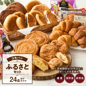 【ふるさと納税】パン コモパン ふるさとセット 7種 24品 詰め合わせ デニッシュ あんぱん チョコクリームパン クロワッサン メロンパン おいしさ長持ち ロングライフパン 備蓄 保存食 非常食 長時間熟成 発酵 朝食 ベーカリー おやつ お取り寄せ 愛知県 小牧市 送料無料