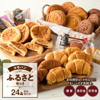 パン 詰め合わせ コモパン ふるさとセット 8種 23品 詰め合わせ デニッシュ クロワッサン ワッフル 備蓄 保存食 非常食 長時間 熟成 発酵 ロングライフパン 買い置き 常備 防災食 備え 長持ち 日持ち 朝食 おやつ 小牧市 送料無料
