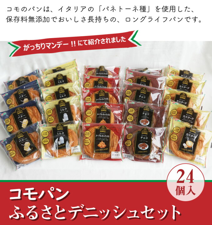 楽天市場】【ふるさと納税】TBS「がっちりマンデー!!」で紹介 パン セット 詰め合わせ 天然酵母パン コモパン ふるさと デニッシュ ( 24個入 ) ロングライフパン 買い置き 備蓄 常備 非常食 保存食 防災食 備え 長持ち 日持ち 朝食 おやつ お取り寄せ お取り寄せグルメ ... 楽天市場】【ふるさと納税】TBS「がっちりマンデー!!」で紹介 パン セット 詰め合わせ 天然酵母パン コモパン ふるさと デニッシュ ( 24個入 ) ロングライフパン 買い置き 備蓄 常備 非常食 保存食 防災食 備え 長持ち 日持ち 朝食 おやつ お取り寄せ お取り寄せグルメ ...