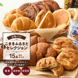 【ふるさと納税】パン コモパン 5種 15個 詰め合わせ こまきふるさとミニセレクション あんぱん デニッシュ メロンパン クロワッサン 備蓄 保存食 非常食 朝食 サイクル保存 しっとり おいしさ長持ち ロングライフパン 長時間熟成 発酵 食品 おやつ 愛知県 小牧市 送料無料