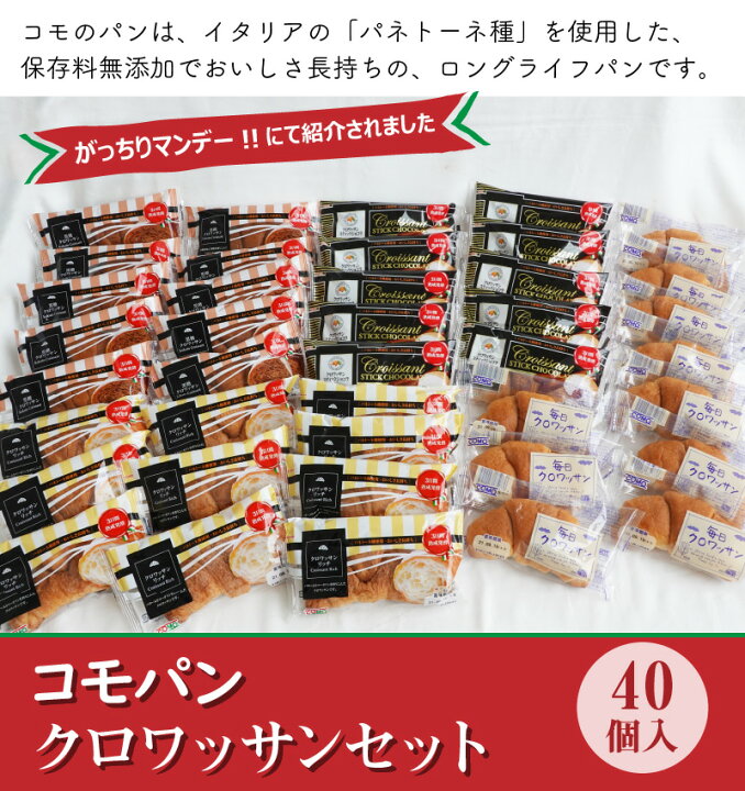 楽天市場】【ふるさと納税】TBS「がっちりマンデー!!」で紹介 パン セット コモパン クロワッサン ( 40個入 ) ロングライフパン 買い置き 備蓄 常備 非常食 保存食 防災食 備え 長持ち 日持ち 朝食 おやつ お取り寄せ お取り寄せグルメ 食品 送料無料 : 愛知県小牧市 楽天市場】【ふるさと納税】TBS「がっちりマンデー!!」で紹介 パン セット コモパン クロワッサン ( 40個入 ) ロングライフパン 買い置き 備蓄 常備 非常食 保存食 防災食 備え 長持ち 日持ち 朝食 おやつ お取り寄せ お取り寄せグルメ 食品 送料無料 : 愛知県小牧市