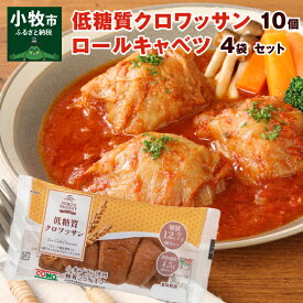 【ふるさと納税】低糖質クロワッサン 10個 国産 キャベツ 豚肉 ロールキャベツ 4袋 セット 惣菜 おかず トマトソース 豚 野菜 プレーンタイプ イタリアン クロワッサン ロングライフパン 買い置き 湯煎 ドリア 送料無料