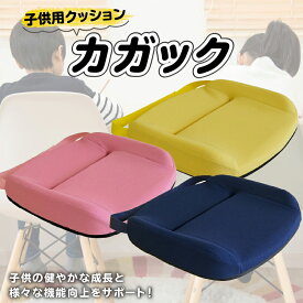 【ふるさと納税】クッション 子ども用 カガック カラー 3色 ネイビー ピンク イエロー 選べる S ~ Lサイズ 人間工学 子ども用クッション 成長 骨盤 姿勢 体圧分散 座り心地 良い 良い姿勢 家庭学習 シートメーカー キッズ 丸菱工業 愛知県 小牧市 お取り寄せ 送料無料