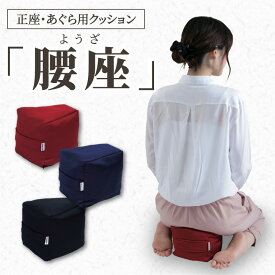 【ふるさと納税】自動車シートメーカーが追求した最幸の座り心地　正座・あぐら用クッション「腰座」