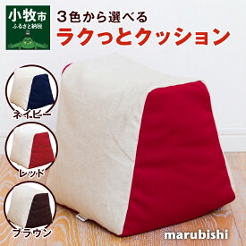 【ふるさと納税】クッション ビーズクッション ラクっとクッション 1個 フィット 枕 背もたれ うつ伏せ 腰掛け 抱き枕 軽い 持ち運び 便利 ネイビー レッド ブラウン 丸菱工業株式会社 インテリア 愛知県 小牧市 送料無料
