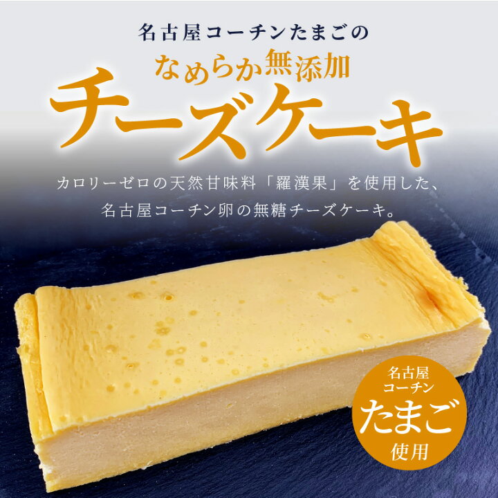楽天市場 ふるさと納税 チーズケーキ 約 230g 1個 無添加 名古屋コーチン卵 なめらか 濃厚 砂糖不使用 添加物不使用 無糖 日本三大地鶏 低糖質 スイーツ デザート 洋菓子 お菓子 天然甘味料 羅漢果 愛知県 小牧市 お取り寄せ 冷凍 送料無料 愛知県小牧市