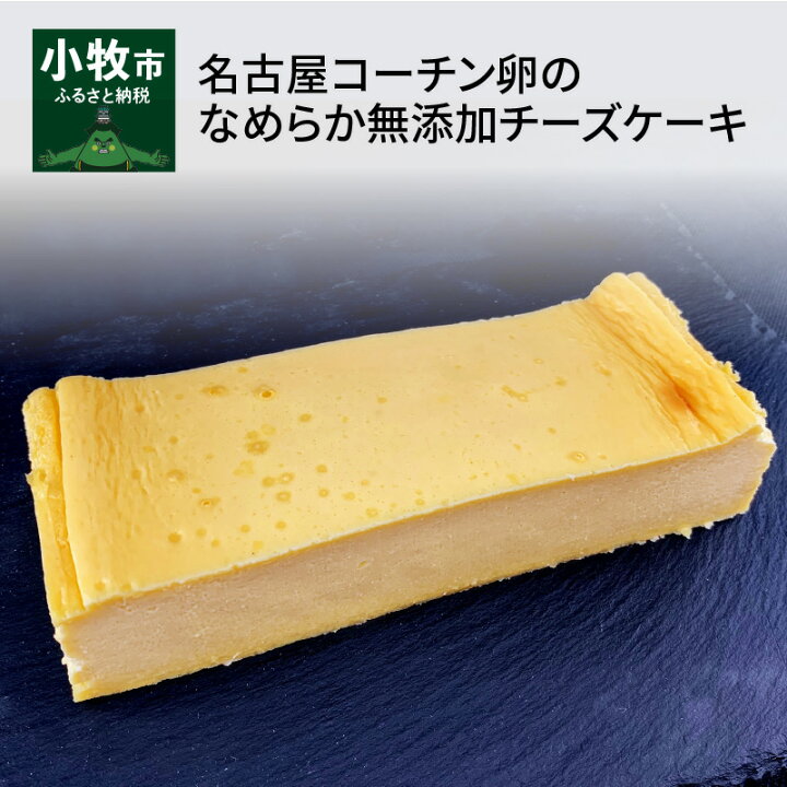 楽天市場 ふるさと納税 チーズケーキ 約 230g 1個 無添加 名古屋コーチン卵 なめらか 濃厚 砂糖不使用 添加物不使用 無糖 日本三大地鶏 低糖質 スイーツ デザート 洋菓子 お菓子 天然甘味料 羅漢果 愛知県 小牧市 お取り寄せ 冷凍 送料無料 愛知県小牧市