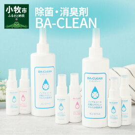 【ふるさと納税】除菌・消臭剤BA-CLEAN(ビーエークリーン)小牧市ふるさと納税限定品