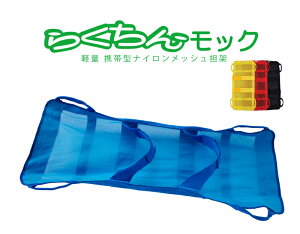 【ふるさと納税】携帯型 ナイロンメッシュ 担架 らくちんモック サイズ カラー選べる S 〜 L ノーマルカラー オーダーカラー 救護担架 介護担架 軽量 入浴介助 非常用 緊急避難用 折りたたみ